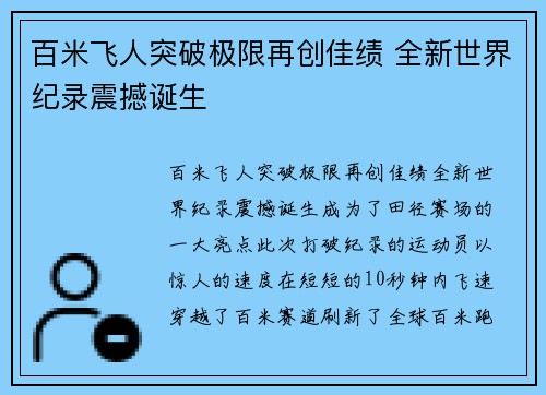 百米飞人突破极限再创佳绩 全新世界纪录震撼诞生