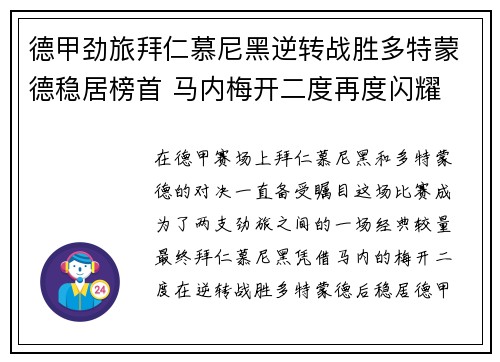 德甲劲旅拜仁慕尼黑逆转战胜多特蒙德稳居榜首 马内梅开二度再度闪耀