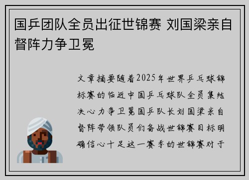 国乒团队全员出征世锦赛 刘国梁亲自督阵力争卫冕