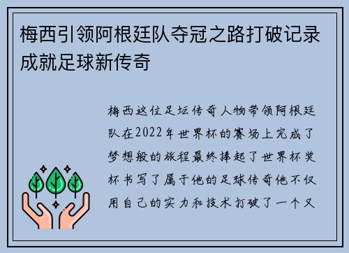梅西引领阿根廷队夺冠之路打破记录成就足球新传奇