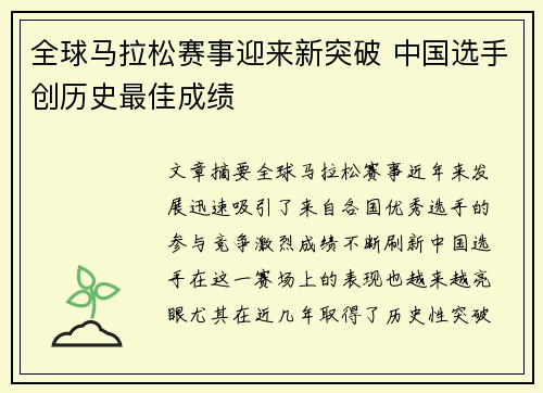 全球马拉松赛事迎来新突破 中国选手创历史最佳成绩