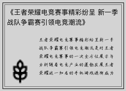 《王者荣耀电竞赛事精彩纷呈 新一季战队争霸赛引领电竞潮流》