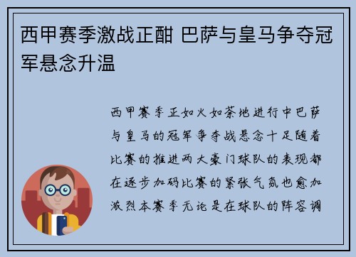 西甲赛季激战正酣 巴萨与皇马争夺冠军悬念升温