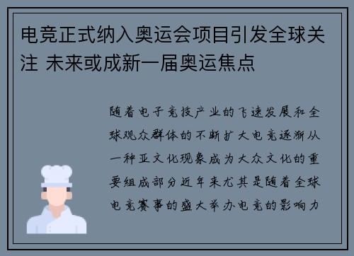 电竞正式纳入奥运会项目引发全球关注 未来或成新一届奥运焦点