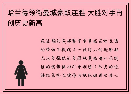 哈兰德领衔曼城豪取连胜 大胜对手再创历史新高