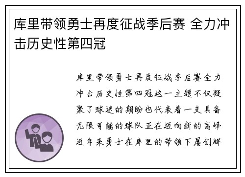库里带领勇士再度征战季后赛 全力冲击历史性第四冠