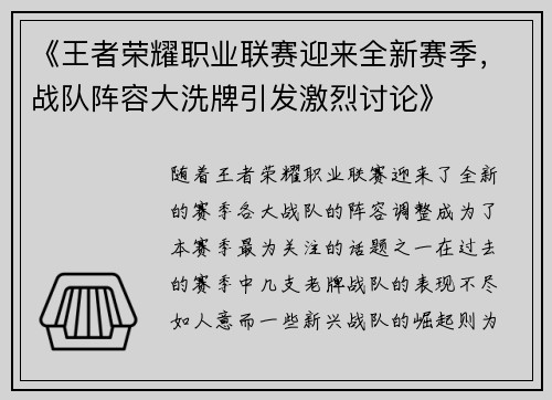 《王者荣耀职业联赛迎来全新赛季，战队阵容大洗牌引发激烈讨论》