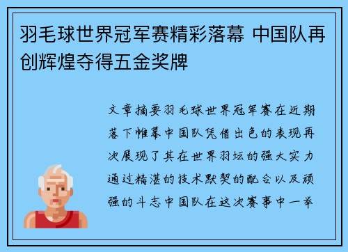 羽毛球世界冠军赛精彩落幕 中国队再创辉煌夺得五金奖牌