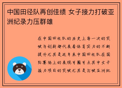 中国田径队再创佳绩 女子接力打破亚洲纪录力压群雄