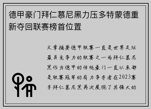 德甲豪门拜仁慕尼黑力压多特蒙德重新夺回联赛榜首位置