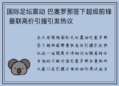 国际足坛震动 巴塞罗那签下超级前锋 曼联高价引援引发热议
