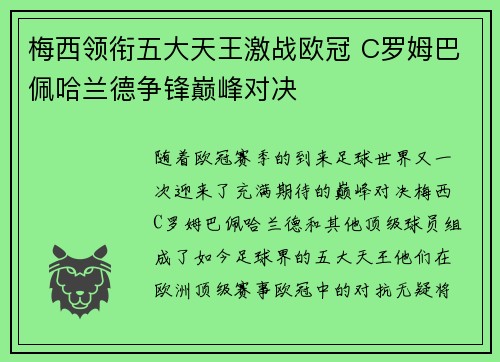 梅西领衔五大天王激战欧冠 C罗姆巴佩哈兰德争锋巅峰对决