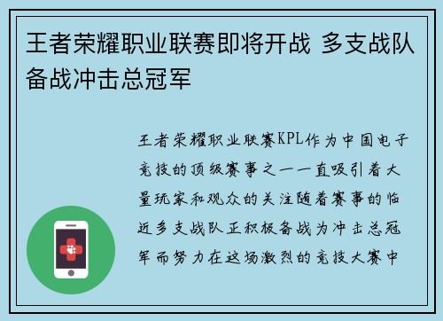 王者荣耀职业联赛即将开战 多支战队备战冲击总冠军
