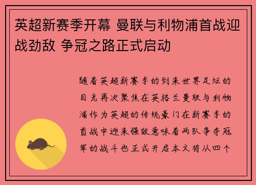 英超新赛季开幕 曼联与利物浦首战迎战劲敌 争冠之路正式启动