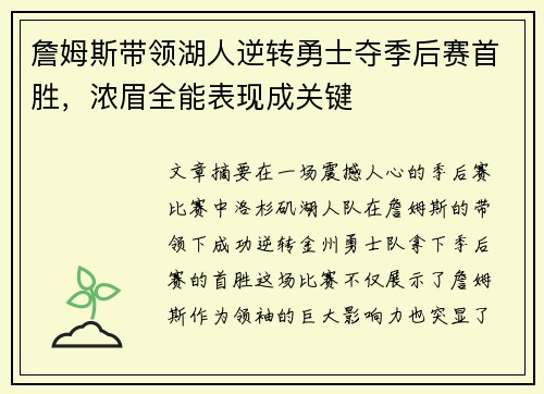 詹姆斯带领湖人逆转勇士夺季后赛首胜，浓眉全能表现成关键