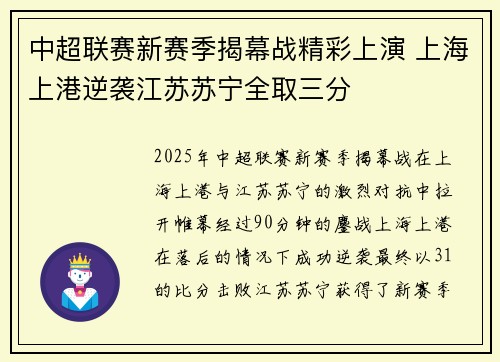 中超联赛新赛季揭幕战精彩上演 上海上港逆袭江苏苏宁全取三分