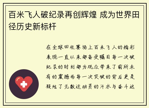 百米飞人破纪录再创辉煌 成为世界田径历史新标杆