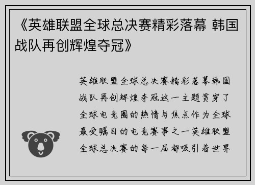 《英雄联盟全球总决赛精彩落幕 韩国战队再创辉煌夺冠》