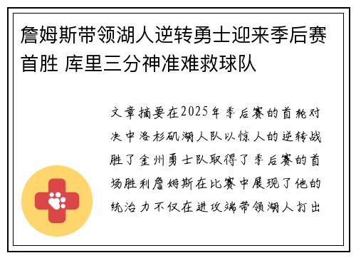 詹姆斯带领湖人逆转勇士迎来季后赛首胜 库里三分神准难救球队