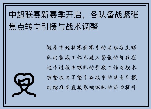 中超联赛新赛季开启，各队备战紧张焦点转向引援与战术调整