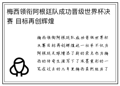 梅西领衔阿根廷队成功晋级世界杯决赛 目标再创辉煌
