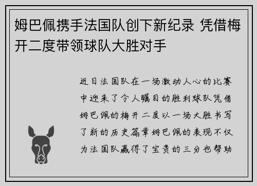 姆巴佩携手法国队创下新纪录 凭借梅开二度带领球队大胜对手