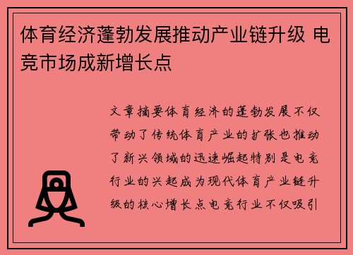 体育经济蓬勃发展推动产业链升级 电竞市场成新增长点