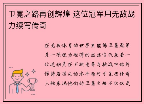 卫冕之路再创辉煌 这位冠军用无敌战力续写传奇