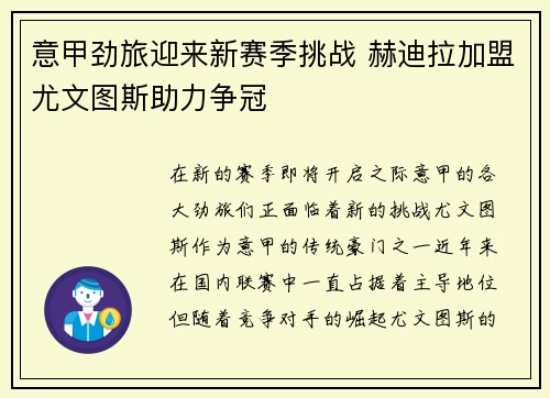 意甲劲旅迎来新赛季挑战 赫迪拉加盟尤文图斯助力争冠