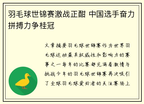 羽毛球世锦赛激战正酣 中国选手奋力拼搏力争桂冠