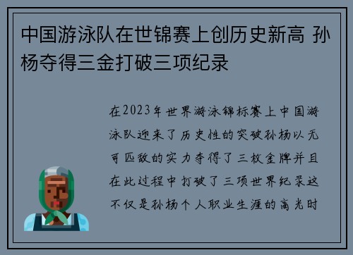 中国游泳队在世锦赛上创历史新高 孙杨夺得三金打破三项纪录