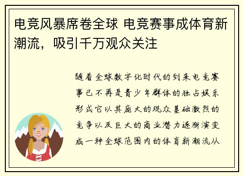 电竞风暴席卷全球 电竞赛事成体育新潮流，吸引千万观众关注
