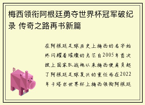 梅西领衔阿根廷勇夺世界杯冠军破纪录 传奇之路再书新篇