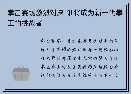 拳击赛场激烈对决 谁将成为新一代拳王的挑战者