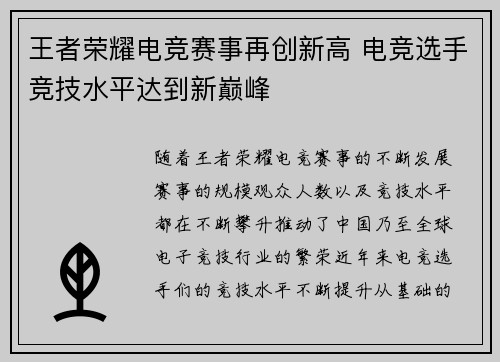 王者荣耀电竞赛事再创新高 电竞选手竞技水平达到新巅峰