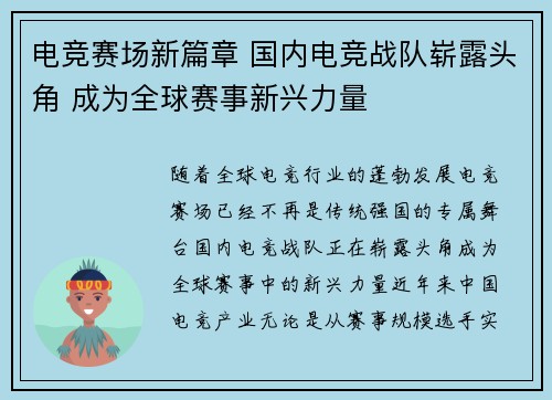 电竞赛场新篇章 国内电竞战队崭露头角 成为全球赛事新兴力量
