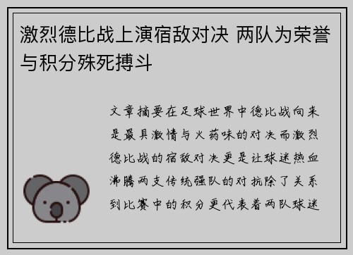 激烈德比战上演宿敌对决 两队为荣誉与积分殊死搏斗