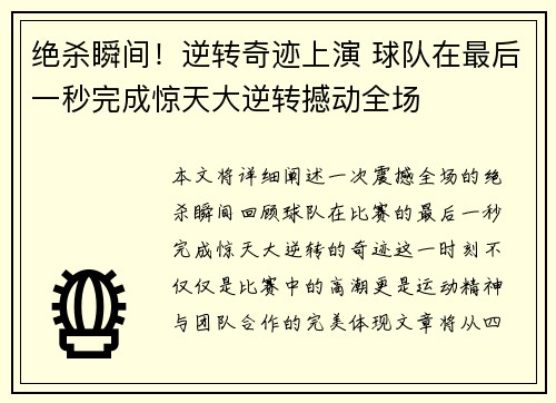 绝杀瞬间！逆转奇迹上演 球队在最后一秒完成惊天大逆转撼动全场