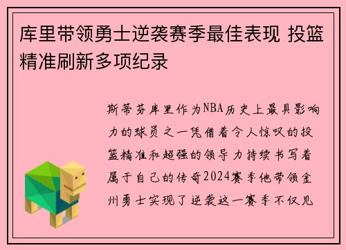 库里带领勇士逆袭赛季最佳表现 投篮精准刷新多项纪录
