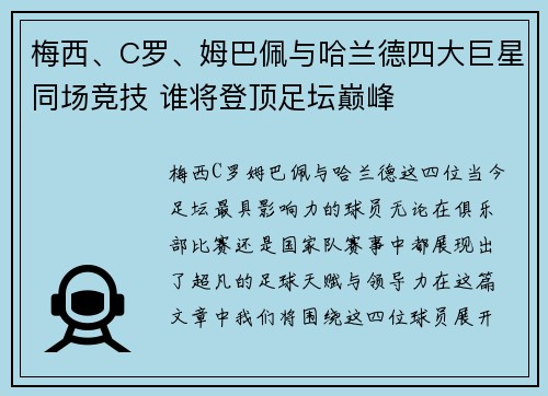 梅西、C罗、姆巴佩与哈兰德四大巨星同场竞技 谁将登顶足坛巅峰