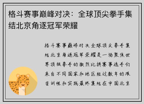 格斗赛事巅峰对决：全球顶尖拳手集结北京角逐冠军荣耀