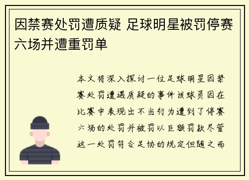 因禁赛处罚遭质疑 足球明星被罚停赛六场并遭重罚单