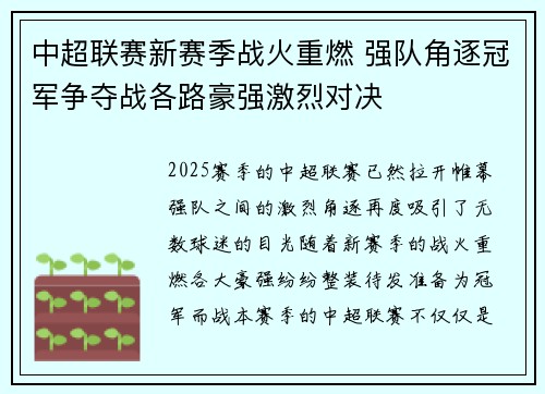 中超联赛新赛季战火重燃 强队角逐冠军争夺战各路豪强激烈对决