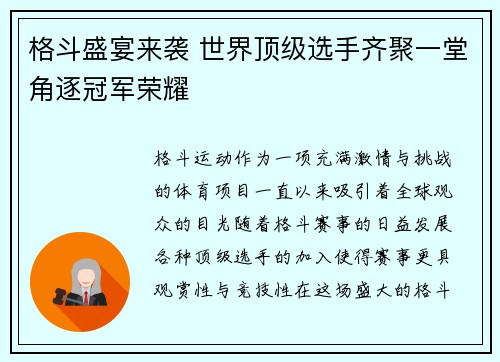 格斗盛宴来袭 世界顶级选手齐聚一堂角逐冠军荣耀