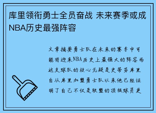 库里领衔勇士全员奋战 未来赛季或成NBA历史最强阵容