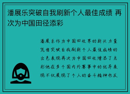 潘展乐突破自我刷新个人最佳成绩 再次为中国田径添彩