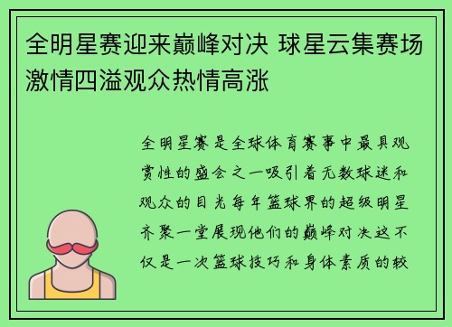 全明星赛迎来巅峰对决 球星云集赛场激情四溢观众热情高涨