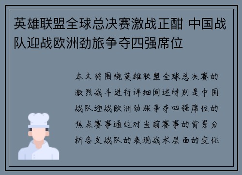 英雄联盟全球总决赛激战正酣 中国战队迎战欧洲劲旅争夺四强席位
