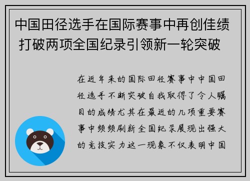 中国田径选手在国际赛事中再创佳绩 打破两项全国纪录引领新一轮突破