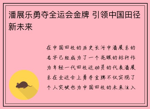 潘展乐勇夺全运会金牌 引领中国田径新未来